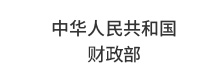 财政部 财政部